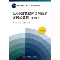 醉染图书ADNET数据库访问技术案例式教程9787512410213