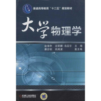 醉染图书大学物理学9787111406822