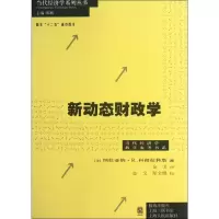 醉染图书新动态财政学9787543222175