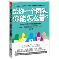 醉染图书给你一个团队,你能怎么管?9787539958934