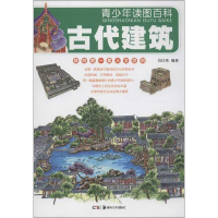 醉染图书青少年读图百科.古代建筑9787535659330