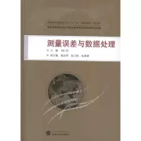 醉染图书测量误差与数据处理9787307103542