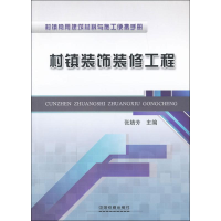 醉染图书村镇装饰装修工程9787113156602