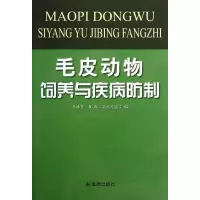 醉染图书毛皮动物饲养与疾病防制9787508280196
