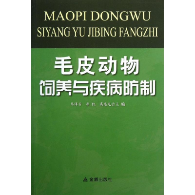 醉染图书毛皮动物饲养与疾病防制9787508280196