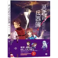 醉染图书灵武司兵器簿3:地球期.秘辛9787544735162