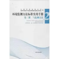 醉染图书环境监测方法标准实用手册9787511111876