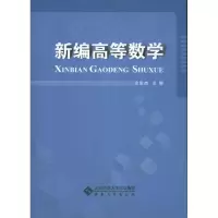 醉染图书新编高等数学9787566404589