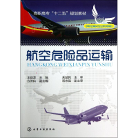 醉染图书航空危险品运输/王益友9787122160966