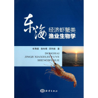 醉染图书东海经济虾蟹类渔业生物学9787502784461