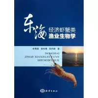 醉染图书东海经济虾蟹类渔业生物学9787502784461