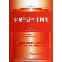 醉染图书宏观经济学案例集9787300170305