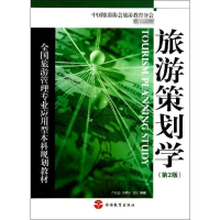 醉染图书旅游策划学(第2版)/卢良志9787563718122