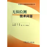 醉染图书无损检测技术问答9787511418371