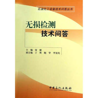 醉染图书无损检测技术问答9787511418371
