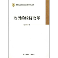 醉染图书欧洲的经济改革9787516117514