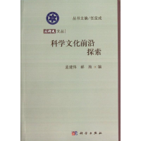 醉染图书科学文化前沿探索9787030370174