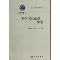 醉染图书科学文化前沿探索9787030370174