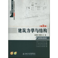 醉染图书建筑力学与结构9787301221488