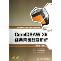 醉染图书CORELDRAW X5 经典案例教程解析9787301219508