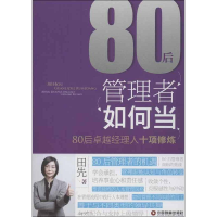 醉染图书80后管理者如何当9787504746207