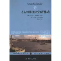 醉染图书马基雅维里政治著作选9787301222478