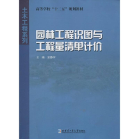 醉染图书园林工程识图与工程量清单计价9787560338798