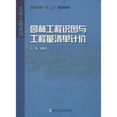 醉染图书园林工程识图与工程量清单计价9787560338798