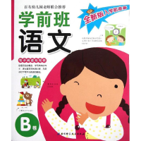 醉染图书学前班语文9787530463604