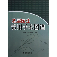 醉染图书基层医生常用手术图谱9787508275215