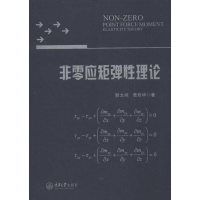 醉染图书非零应矩弹理论9787562471110