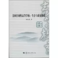 醉染图书国营利等学校:生存与质量保障美9787562257554