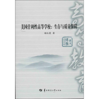 醉染图书国营利等学校:生存与质量保障美9787562257554
