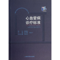 醉染图书心血管病诊疗标准9787542755070