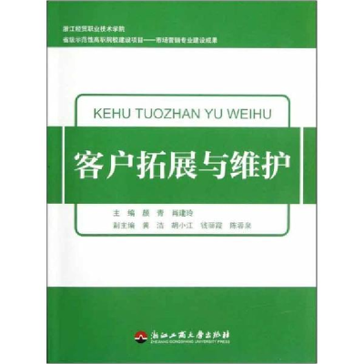 醉染图书客户拓展与维护9787811405194