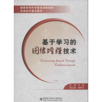 醉染图书基于学习的图像技术9787560629810