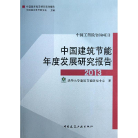 醉染图书中国建筑节能年度发展研究报告9787112152605