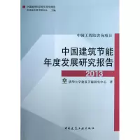 醉染图书中国建筑节能年度发展研究报告9787112152605