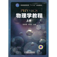 醉染图书物理学教程上册9787111405146