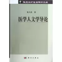 醉染图书医学人文学导论9787030379