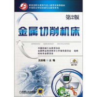 醉染图书金属切削机床9787111413592