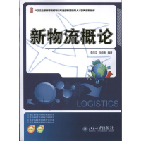 醉染图书新物流概论9787301221143