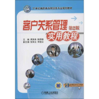 醉染图书客户关系管理实用教程9787111415596