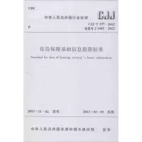 醉染图书CJJ/T197-2012住房保障基础信息数据标准1511222