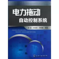 醉染图书电力拖动自动控制系统/栾茹/9787122159854
