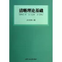 醉染图书清晰理论基础9787565011443