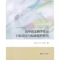 醉染图书高中语文教学质量目标设定与标准监控研究9787802414082