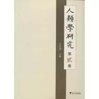 醉染图书人类学研究9787308109017
