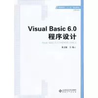 醉染图书VISUAL BASIC6.0程序设计9787566405593