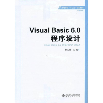 醉染图书VISUAL BASIC6.0程序设计9787566405593